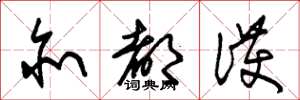 朱锡荣亦都护草书怎么写