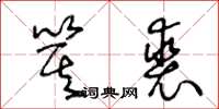 王冬龄箕裘草书怎么写