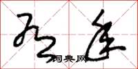 朱锡荣有年草书怎么写