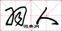 朱锡荣羽人草书怎么写