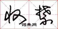 朱锡荣收禁草书怎么写