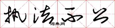 朱锡荣执法不公草书怎么写