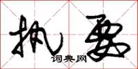 朱锡荣执要草书怎么写