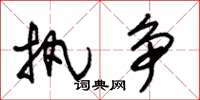 朱锡荣执争草书怎么写