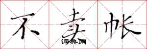 黄华生不卖帐楷书怎么写