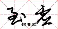 朱锡荣至虚草书怎么写