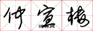 朱锡荣仲宣楼草书怎么写