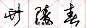 朱锡荣竹陵春草书怎么写