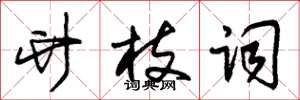 朱锡荣竹枝词草书怎么写