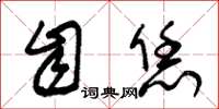 朱锡荣自恁草书怎么写