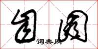朱锡荣自囿草书怎么写