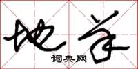 朱锡荣地羊草书怎么写