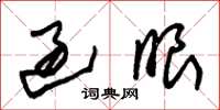 朱锡荣过眼草书怎么写
