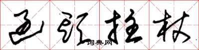 朱锡荣过头拄杖草书怎么写