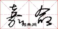 王冬龄嘉命草书怎么写