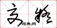 朱锡荣交疑草书怎么写