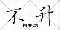 黄华生不升楷书怎么写
