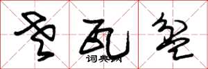 朱锡荣老瓦盆草书怎么写