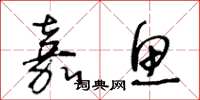 王冬龄嘉鱼草书怎么写