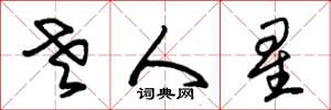 朱锡荣老人星草书怎么写