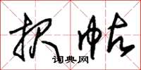 朱锡荣报帖草书怎么写