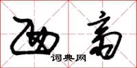 朱锡荣西斋草书怎么写