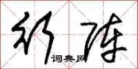 朱锡荣行阵草书怎么写