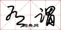 朱锡荣有谓草书怎么写