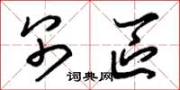朱锡荣别区草书怎么写