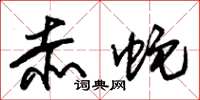 朱锡荣赤蛇草书怎么写