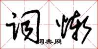 朱锡荣词惭草书怎么写