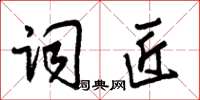 朱锡荣词匠草书怎么写