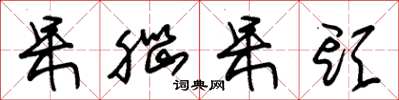 朱锡荣呆脑呆头草书怎么写