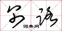 朱锡荣别路草书怎么写