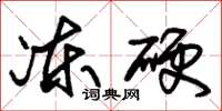 朱锡荣冻硬草书怎么写