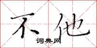黄华生不他楷书怎么写
