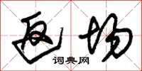 朱锡荣返场草书怎么写