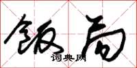 朱锡荣饭局草书怎么写