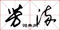 朱锡荣芳流草书怎么写