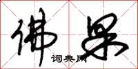 朱锡荣佛果草书怎么写