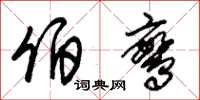 朱锡荣伯鸾草书怎么写