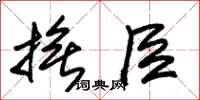 朱锡荣抚臣草书怎么写