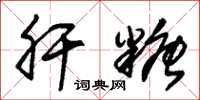 朱锡荣肝糖草书怎么写