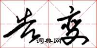 朱锡荣告变草书怎么写
