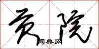 朱锡荣贡院草书怎么写