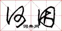 朱锡荣何因草书怎么写