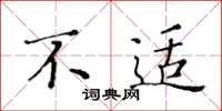 黄华生不适楷书怎么写