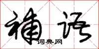 朱锡荣补语草书怎么写
