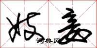 朱锡荣妓妾草书怎么写