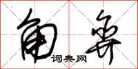 朱锡荣角弈草书怎么写